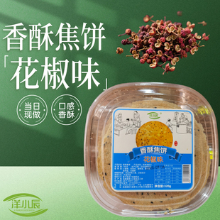 洋小辰香酥焦饼山东特产盒装芝麻酥饼地方特色花椒味薄脆压饼养胃