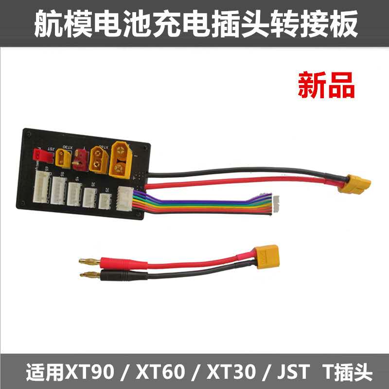 航模充电器 XT90 XT30 JST T插头 XT60并充板