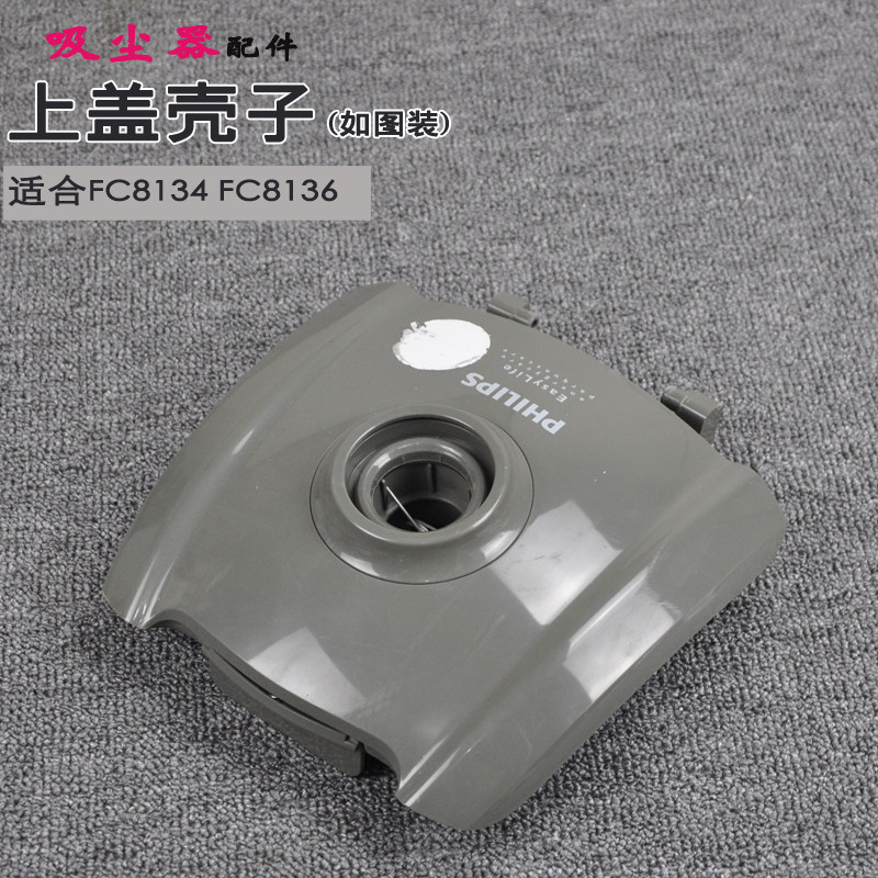 适合原装飞利浦吸尘器FC8134 FC8136上盖壳子支架支撑配件