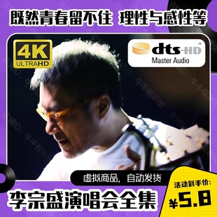 李宗盛演唱会全集 率 50G视频素材 DTS音质 MVK高码 1080P画质