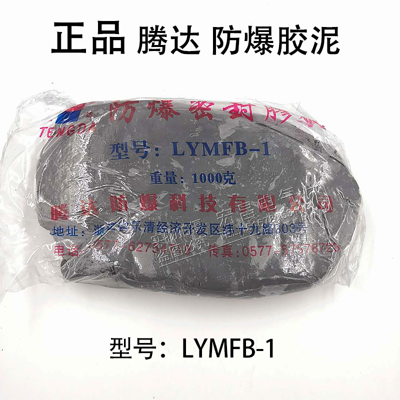 腾达防爆胶泥 LYMFB-1KG/1包 防爆密封泥防爆泥封堵胶泥绝缘泥 标准件/零部件/工业耗材 密封胶泥 原图主图