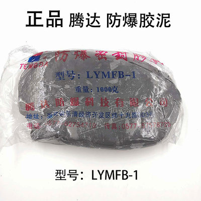 腾达防爆胶泥 LYMFB-1KG/1包 防爆密封泥防爆泥封堵胶泥绝缘泥