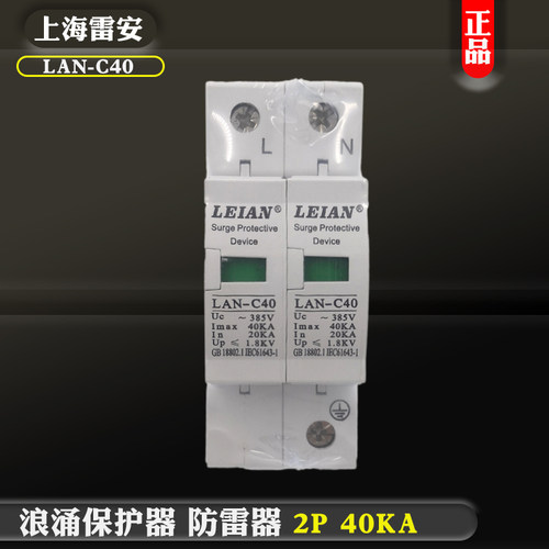 上海雷安浪涌保护器2P LAN-40KA 4p电源电涌防雷避雷器 原装正品