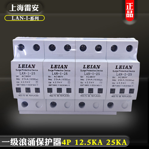 上海雷安一级浪涌保护器4P LAN-I 12.5/15/25/50KA防雷器避雷器