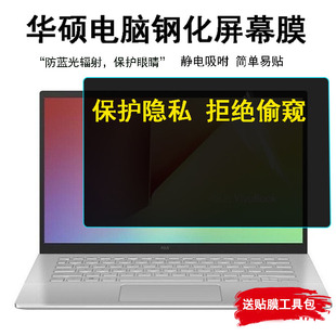 适用华硕VivoBook15s屏幕膜X笔记本电脑防蓝光防窥14顽石钢化保护