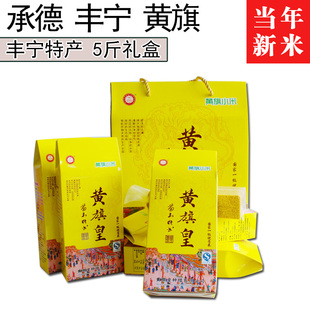 5斤丰宁黄旗皇小米承德特产食用小米丰宁小米真空礼盒装黄旗小米