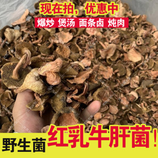 【新货】红乳牛肝菌野生红松蘑红粘蛾子红蘑菇干货顿大菜爆炒煲汤