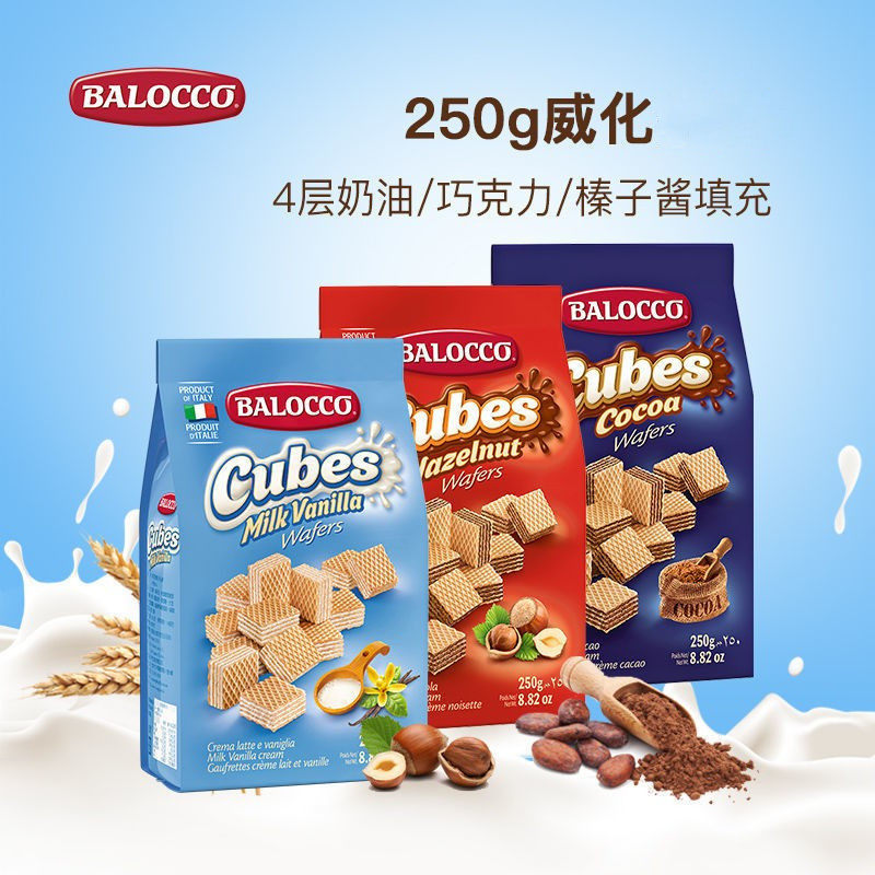 意大利BALOCCO百乐可威化饼干250g榛仁奶油可可味进口零食袋装
