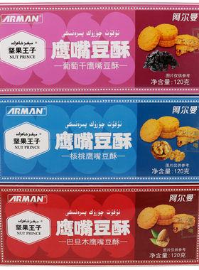 阿尔曼鹰嘴豆酥120克/盒