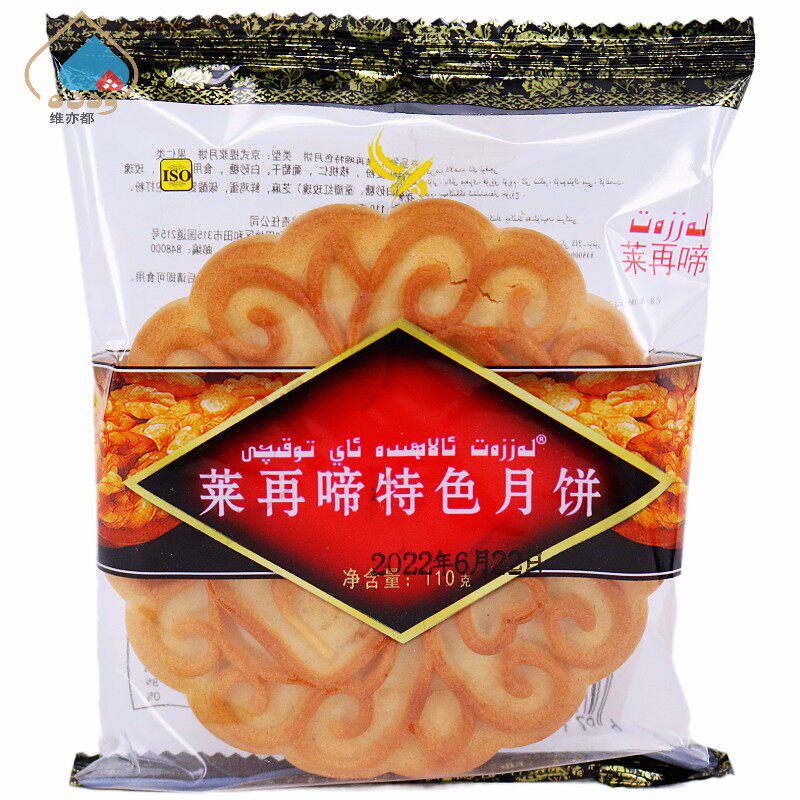 新疆莱再啼特色月饼110g核桃仁葡萄干玫瑰酱果仁月饼和田特色零食