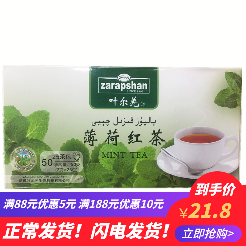 新疆特产叶尔羌薄荷红茶50g25袋泡茶包独立包装zarapshan全国包邮