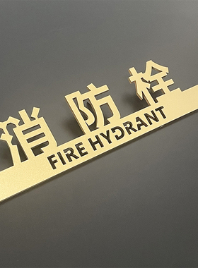 VZ工厂直销消防栓标识标牌标识牌提示牌灭火器消火栓标贴贴纸字体