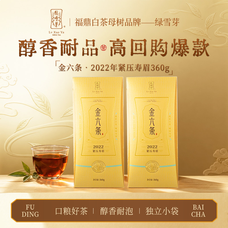 绿雪芽福鼎白茶老白茶寿眉金六条紧压老白茶寿眉茶叶礼盒