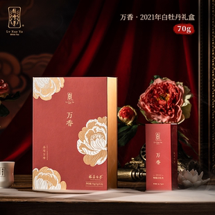 绿雪芽福鼎白茶万香2021年老白茶白牡丹礼盒70g