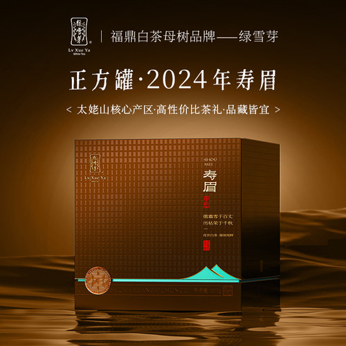 绿雪芽福鼎白茶2024年寿眉
