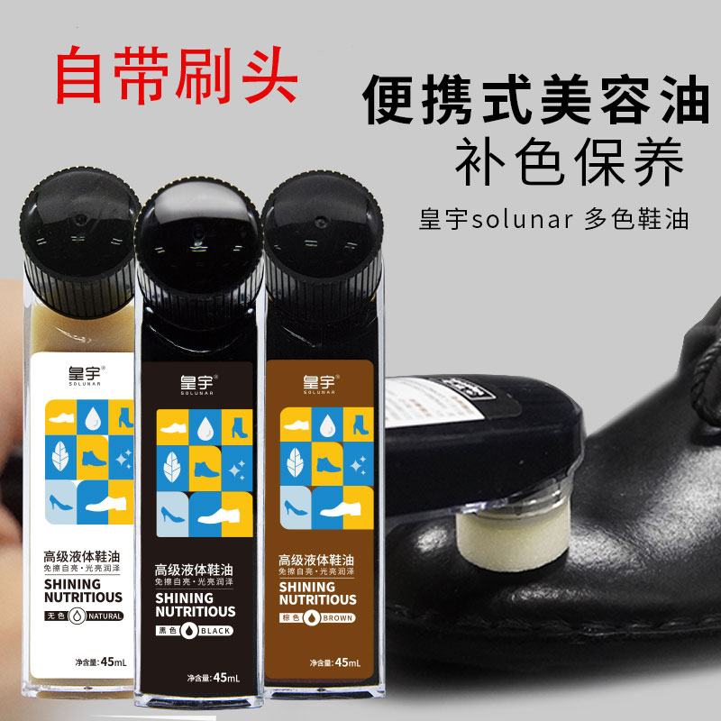 皇宇液体鞋油 皮革护理上光保养无色黑色棕色真皮鞋自带刷头