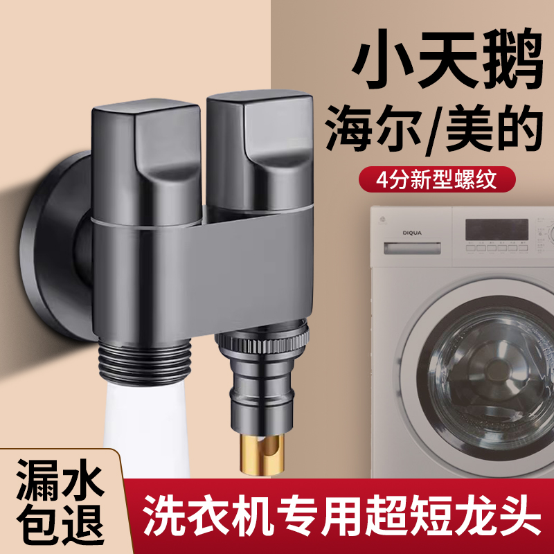 小天鹅洗衣机水龙头专用4四分螺纹全自动滚筒海尔美的防脱落家用
