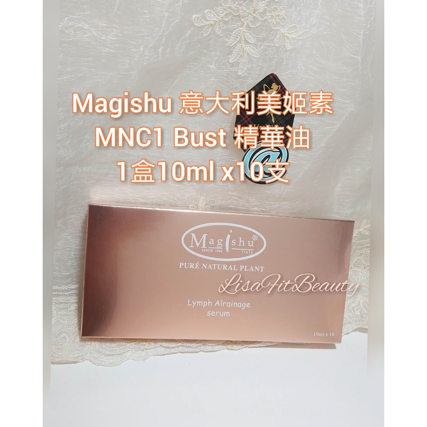 代購Magishu意大利美姬素 MNC1胸部予線精華油 10mlx10支女乳身体