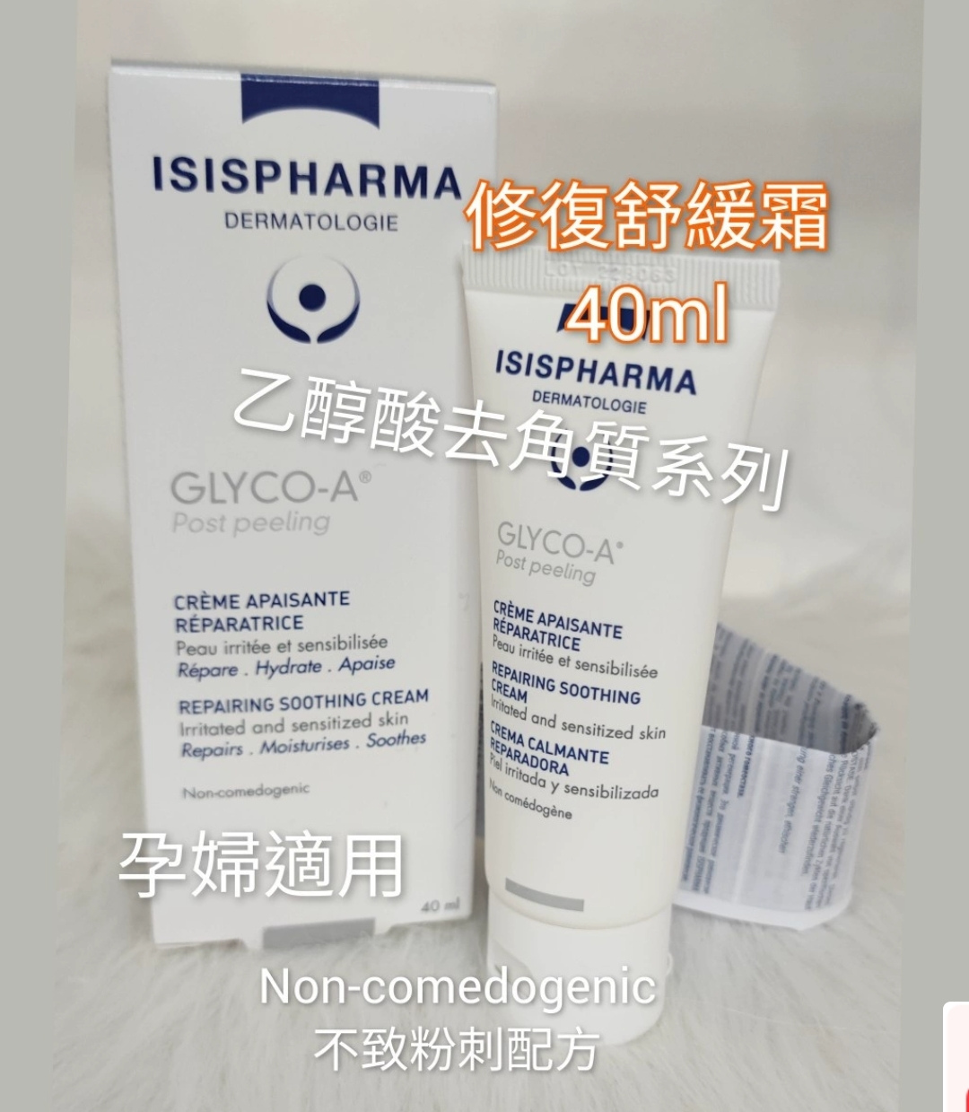 isispharma GlycoA Post Peeling修復舒護霜40ml非現貨包郵果酸後