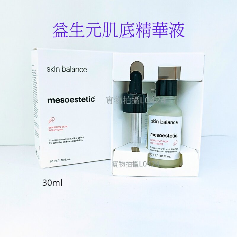 mesoestetic益生元肌底精華素30ml 脆弱敏感修復保濕補水舒敏降紅