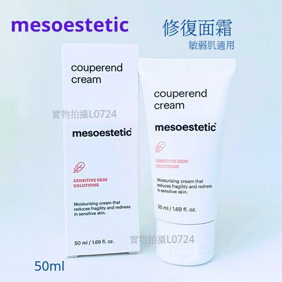 美斯蒂克mesoestetic修復面霜50ml 脆弱敏肌緩淡紅敏保護保湿包郵