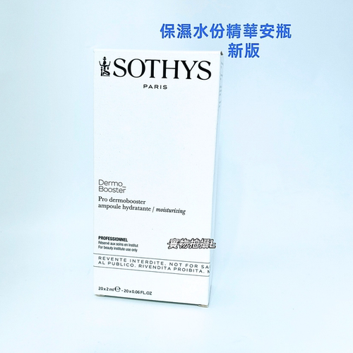 Sothys思蒂水份精華素DermoBoosterampoule 保濕1盒2mlx20支