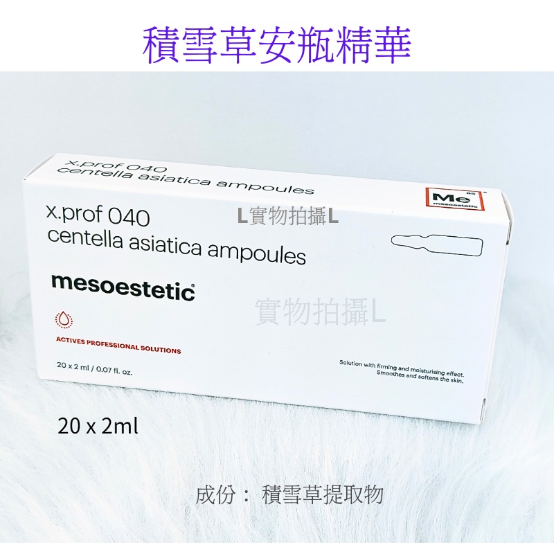 新貨 mesoestetic 積雪草修復精華1盒2mlx20支美容院保濕抗紅舒敏
