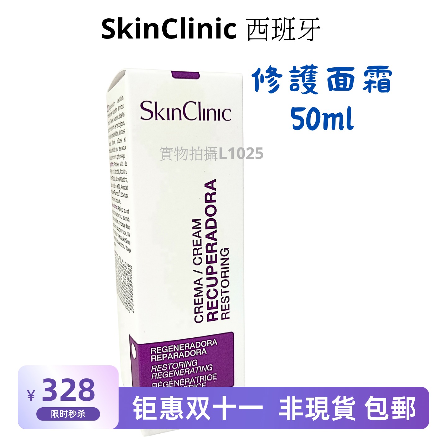 SkinClinic西班牙修護補濕面霜50ml乾皮缺水美容院非現貨 包郵