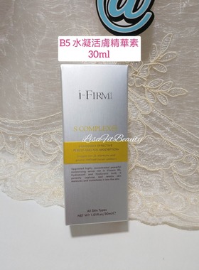 i Firm S Complex 30ml B5水凝活膚精華底層保濕維B5包邮水油平衡