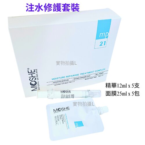 非現貨 Moshe 注水修護套裝1盒5組果酸mts水光後缺水敏肌補水包郵