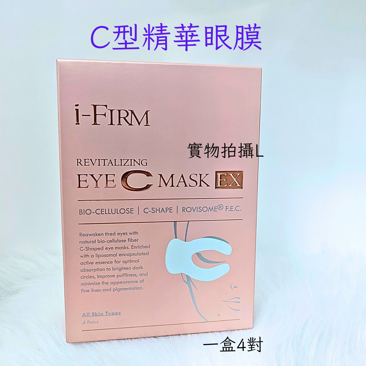 i Firm 新生C型眼膜1盒4對明眸透亮光采減浮腫黑眼圈養滋眼肌N