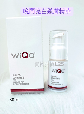 WiQO意大利晚間亮白嫩膚精华次抛亮白淨透瑕疵紋理滋潤精华抗皱