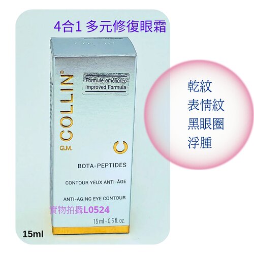 GM Collin 4合1修護眼霜15ml抗衰老眼霜抗抗皱衰老紧致细纹 代購