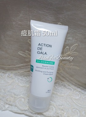 Action de Gala加拿大Yi Zhi Baume痘肌霜 50ml暗瘡青春痘包邮