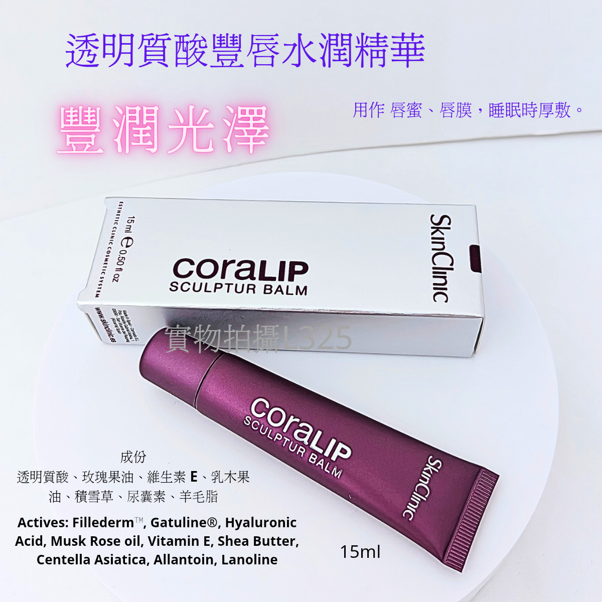 Skinclinic思珂妮透明質酸豐唇水潤精華唇蜜唇膜厚敷非現貨包郵