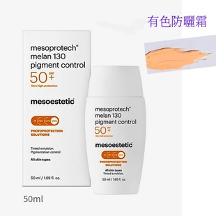 mesoestetic美斯蒂克melan130有色防曬霜SPF50 防紫外线防晒霜