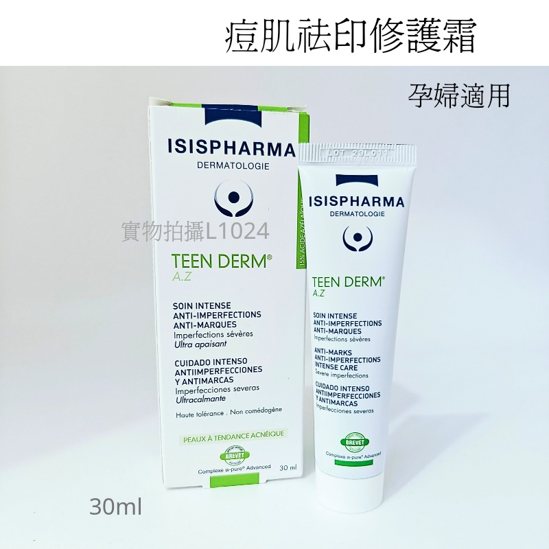 ISISPHARMA伊姿法瑪 痘肌A.Z祛印淡瑕疵霜30ml 暗瘡肌祛粉刺孕婦