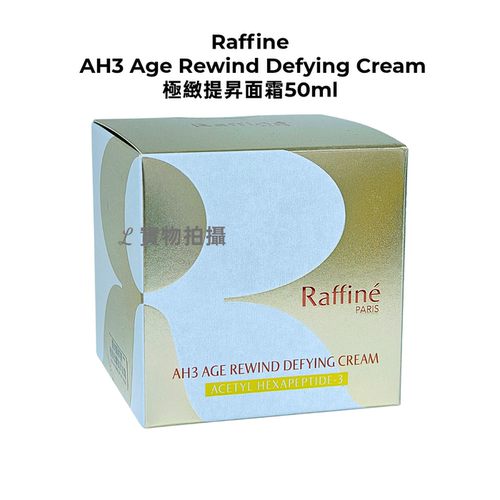 Raffine 法國AH3 Age Rewind Defying 極緻提昇面霜50ml 非現貨