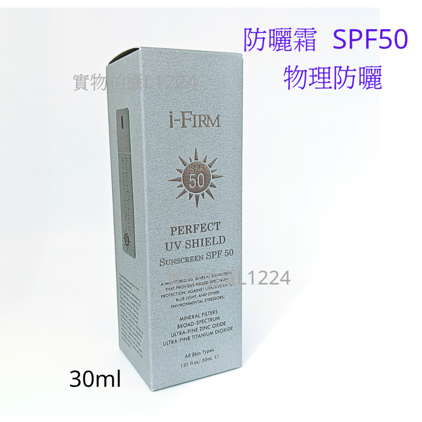 i-FIRM防晒霜物理防曬SPF50 30ml 非現貨包郵眼部適用混油肌 N