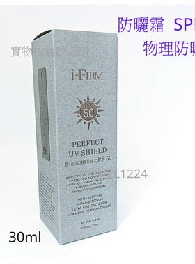 i-FIRM防晒霜物理防曬SPF50 30ml 非現貨包郵眼部適用混油肌 N