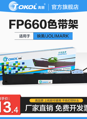 高丽色带 适用映美FP660 660K 700 700K+ 760K DP650 DP600E LR1080色带架