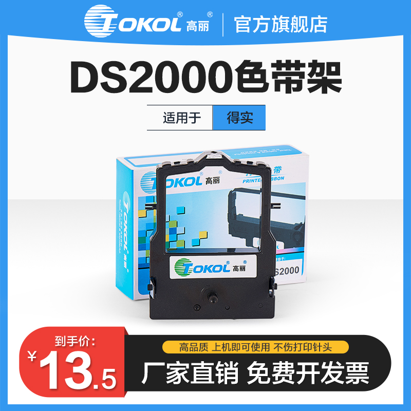 高丽色带 适用于得实DS2000 7500,C.ITOH 630 650,BANK STAR AR951 961色带架色带芯