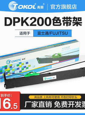 高丽色带 适用FUJITSU富士通DPK200 打印机色带框架色带芯耗材