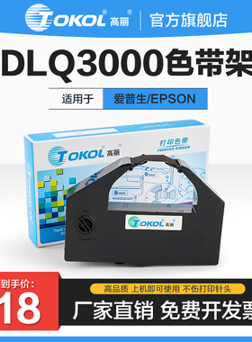 高丽色带 适用爱普生EPSON DLQ3000 3000K 3250K 3500K S015066针式打印机色带架色带芯