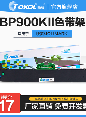 高丽耗材适用映美JOLIMARK BP900KII JMR128针式打印色带架色带芯