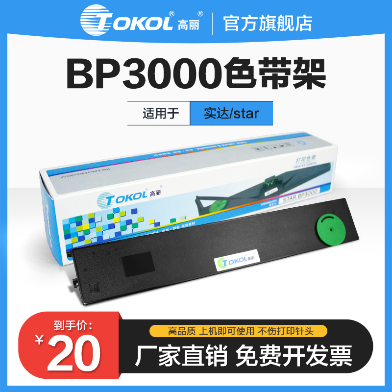 高丽色带  适用实达star BP3000 bp3000 SIEMENS HPR4915 色带架带芯