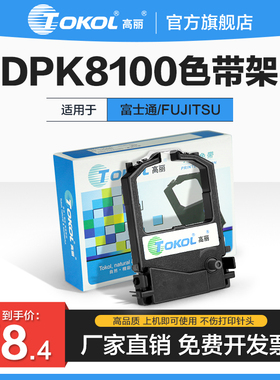 高丽色带 适用富士通DPK8100 8200e 8300e 8400e 8500e L1100色带架芯
