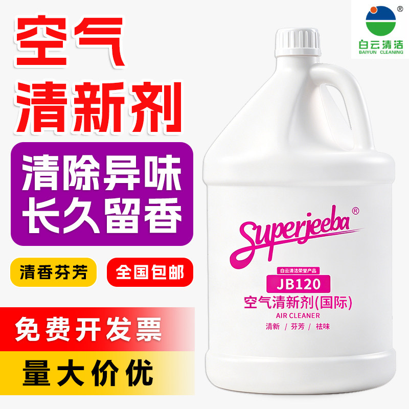 白云清洁商用茉莉柠檬除味清新剂