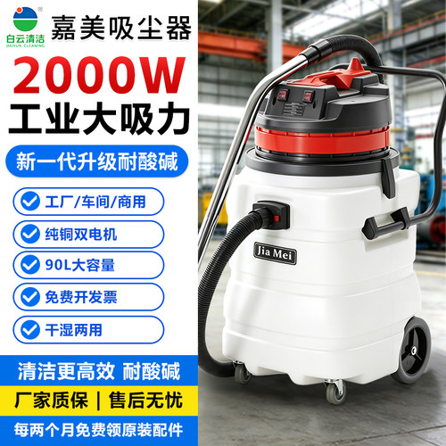嘉美BF583A耐酸碱2000W吸尘器