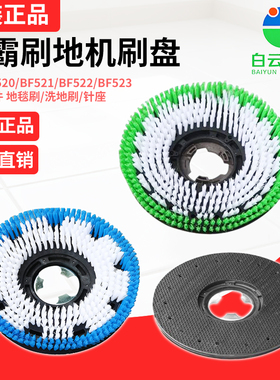 洁霸BF522地毯刷洗地刷175针座超宝175刷地机刷盘针座175洗地毯刷